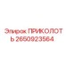 2650923564 ПРИКОЛОТЬ Epiroc