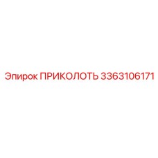 3363106171 ПРИКОЛОТЬ Epiroc