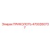 Оригинальный штифт ПРИКОЛОТЬ 4700260737 от Epiroc