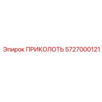 5727000121 ПРИКОЛОТЬ Epiroc