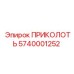 5740001252 ПРИКОЛОТЬ Epiroc
