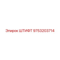 9753203714 ШТИФТ Epiroc