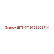 9753203714 ШТИФТ Epiroc