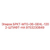 9753230849 БРКТ-MTG-06-GEHL-1202-ШТИФТ-НА Epiroc