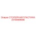 2310068666 СТОПОРНАЯ ПЛАСТИНА Epiroc