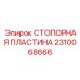 2310068666 СТОПОРНАЯ ПЛАСТИНА Epiroc