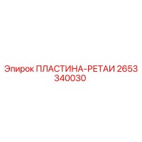 2653340030 ПЛАСТИНА-РЕТАИ Epiroc