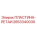 2653340030 ПЛАСТИНА-РЕТАИ Epiroc