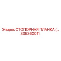 335360011 СТОПОРНАЯ ПЛАНКА (Epiroc)