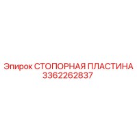 3362262837 СТОПОРНАЯ ПЛАСТИНА Epiroc