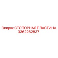 3362262837 СТОПОРНАЯ ПЛАСТИНА Epiroc