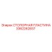 3362262837 СТОПОРНАЯ ПЛАСТИНА Epiroc