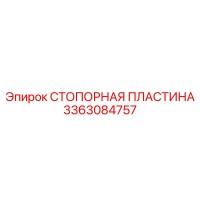 3363084757 СТОПОРНАЯ ПЛАСТИНА Epiroc