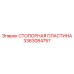 3363084757 СТОПОРНАЯ ПЛАСТИНА Epiroc
