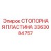 3363084757 СТОПОРНАЯ ПЛАСТИНА Epiroc