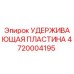 4720004195 Удерживающая пластина Epiroc