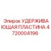 4720004196 Удерживающая пластина Epiroc