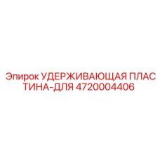 4720004406 Удерживающая пластина-для Epiroc
