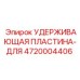 4720004406 Удерживающая пластина-для Epiroc