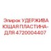 4720004407 Удерживающая пластина-для Epiroc