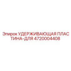 4720004408 Удерживающая пластина-для Epiroc