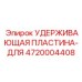 4720004408 Удерживающая пластина-для Epiroc
