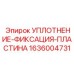 1636004731 УПЛОТНЕНИЕ-ФИКСАЦИЯ-ПЛАСТИНА Epiroc