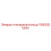 1092021200 стопорное кольцо Epiroc