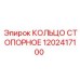 1202417100 КОЛЬЦО СТОПОРНОЕ Epiroc