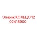 1202418900 КОЛЬЦО Epiroc