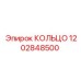 1202848500 КОЛЬЦО Epiroc