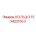 Фиксирующее кольцо для подшипников 1504221563