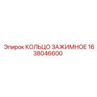 1638046600 КОЛЬЦО ЗАЖИМНОЕ Epiroc