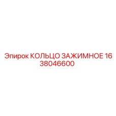 1638046600 КОЛЬЦО ЗАЖИМНОЕ Epiroc