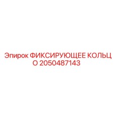 2050487143 ФИКСИРУЮЩЕЕ КОЛЬЦО Epiroc