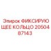 2050487143 ФИКСИРУЮЩЕЕ КОЛЬЦО Epiroc