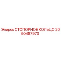 2050487973 СТОПОРНОЕ КОЛЬЦО Epiroc