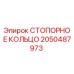 2050487973 СТОПОРНОЕ КОЛЬЦО Epiroc