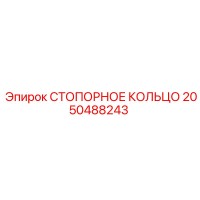 2050488243 СТОПОРНОЕ КОЛЬЦО Epiroc