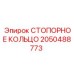 2050488773 СТОПОРНОЕ КОЛЬЦО Epiroc