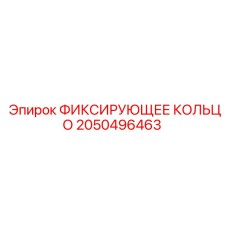 2050496463 ФИКСИРУЮЩЕЕ КОЛЬЦО Epiroc
