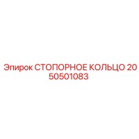 2050501083 СТОПОРНОЕ КОЛЬЦО Epiroc