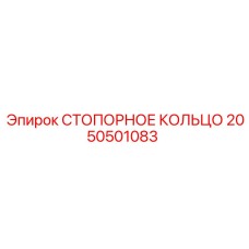 2050501083 СТОПОРНОЕ КОЛЬЦО Epiroc