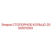2050501093 СТОПОРНОЕ КОЛЬЦО Epiroc