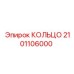 2101106000 КОЛЬЦО Epiroc