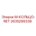 2635299338 M-КОЛЬЦО-RET Epiroc