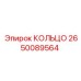 2650089564 КОЛЬЦО Epiroc