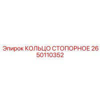 2650110352 КОЛЬЦО СТОПОРНОЕ Epiroc
