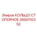 2650110352 КОЛЬЦО СТОПОРНОЕ Epiroc
