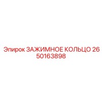 2650163898 ЗАЖИМНОЕ КОЛЬЦО Epiroc